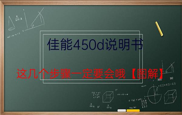 佳能450d说明书 这几个步骤一定要会哦【图解】